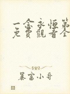 一念永恒第三季免费观看全集最新章