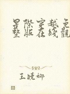 星际穿越免费完整版在线观看国语