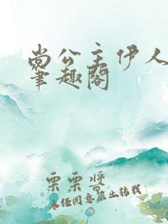 尚公主伊人睽睽笔趣阁