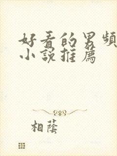 好看的男频都市小说推荐