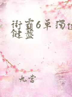 街霸6单独使用键盘