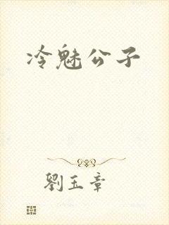 冷魅公子