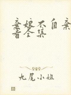 弃娘不自弃免费看全集