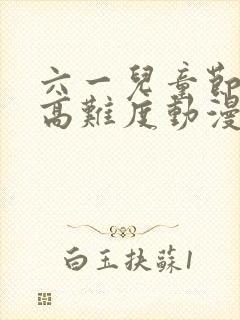 六一儿童节绘画高难度动漫