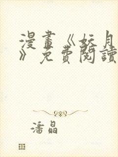 漫画《妖月契约》免费阅读