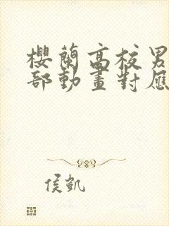 樱兰高校男公关部动画对应漫画集数