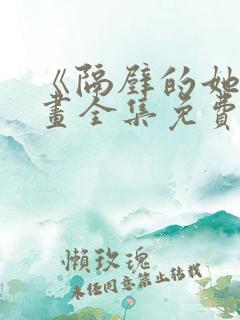 《隔壁的她》漫画全集免费阅读下拉