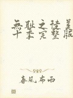 无耻之徒美版第十季完整版免费