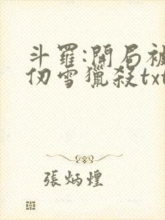 斗罗:开局被千仞雪猎杀txt全本下载