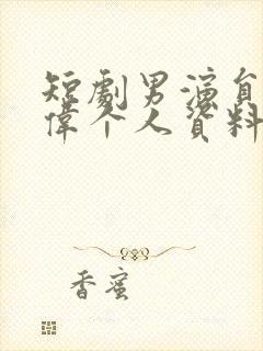 短剧男演员梁思伟个人资料