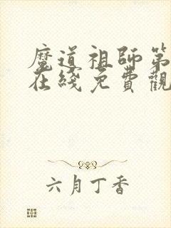 魔道祖师第一季在线免费观看