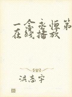 一念永恒第二季在线播放