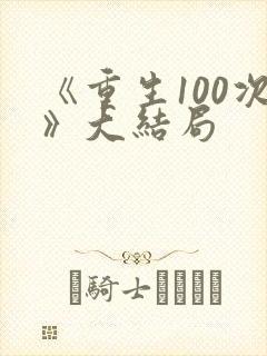 《重生100次》大结局