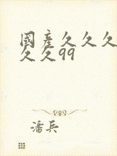 国产久久久久久久久99