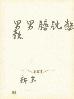 男男膀胱憋尿调教