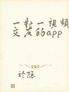 一对一视频聊天交友的app