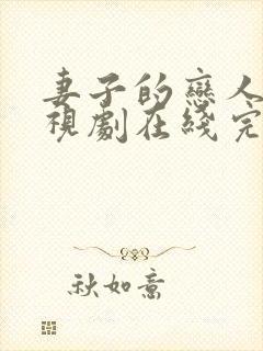 妻子的恋人3电视剧在线完整免费观看