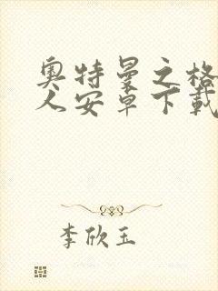 奥特曼之格斗超人安卓下载