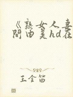 《熟女人妻》风间由美hd在线