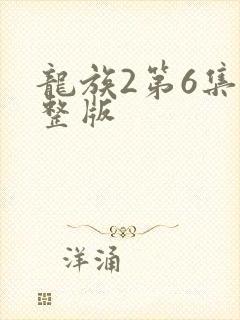 龙族2第6集完整版
