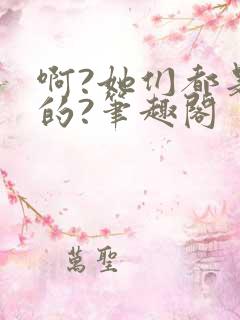 啊?她们都是真的?笔趣阁