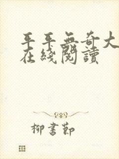 平平无奇大师兄在线阅读