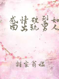 感情破裂如何挽回出轨男人