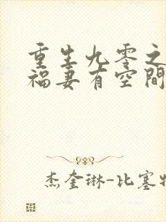 重生九零之锦鲤福妻有空间小说下载txt