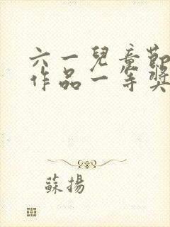 六一儿童节绘画作品一等奖三年级