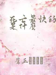 死亡最快的方法是什么