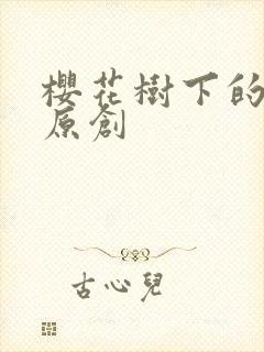 樱花树下的约定原创