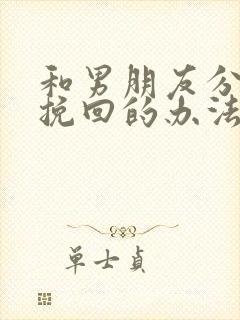 和男朋友分手了挽回的办法