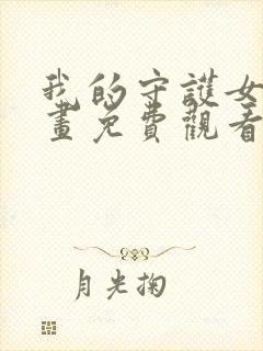 我的守护女友漫画免费观看完整版