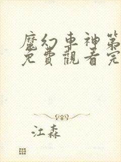 魔幻车神第一季免费观看完整版