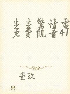 步步惊情电视剧免费观看41集