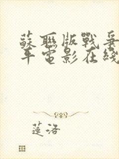 苏联版战争与和平电影在线观看