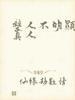 双人不明显情头真人