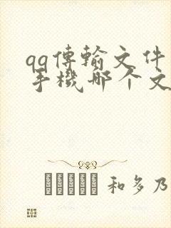 qq传输文件在手机哪个文件夹