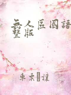 无人区国语版完整版