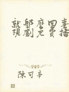 就那么回事儿电视剧免费播放