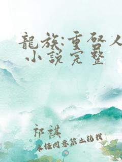 龙族:重启人生 小说完整