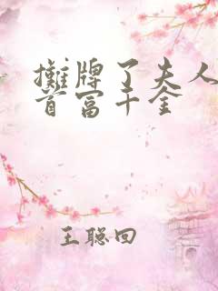 摊牌了夫人她是首富千金