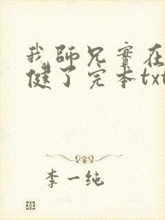 我师兄实在太稳健了完本txt下载