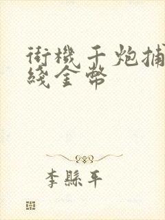 街机千炮捕鱼无线金币