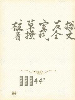 校草室友总是哭着撩我全文免费阅读