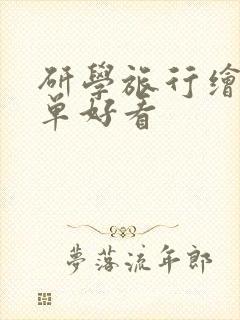 研学旅行绘画简单好看