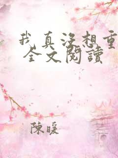 我真没想重生啊 全文阅读