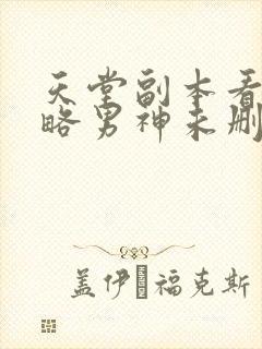 天堂副本看我攻略男神未删