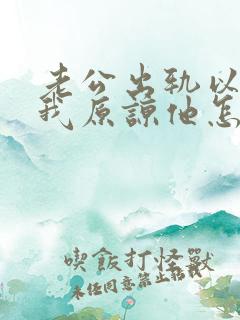 老公出轨以后求我原谅他怎么办