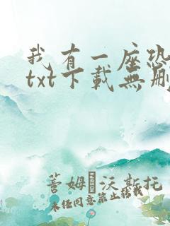 我有一座恐怖屋txt下载无删减